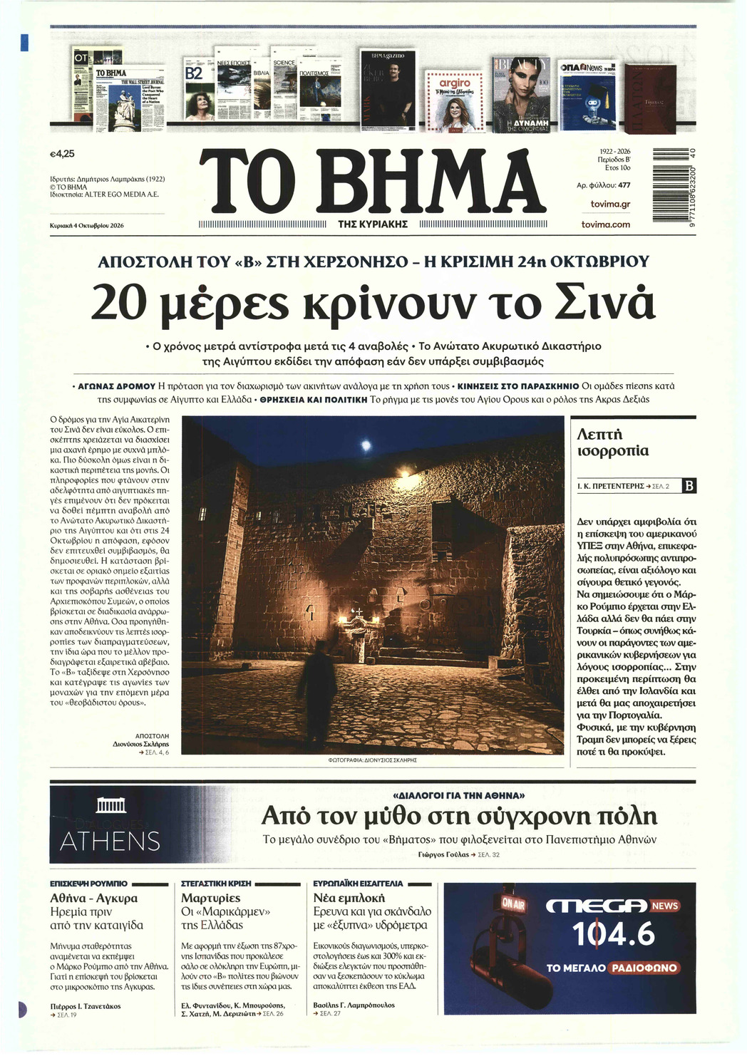 ΤΟ ΒΗΜΑ ΤΗΣ ΚΥΡΙΑΚΗΣ